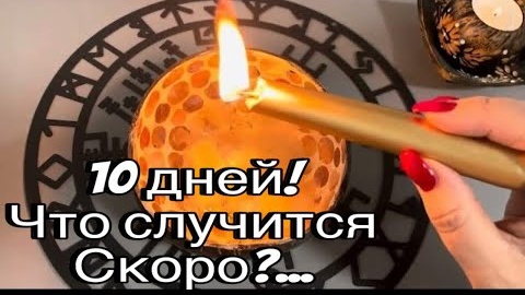 🔥Только 10 дней и эти события начнутся🔥отливка