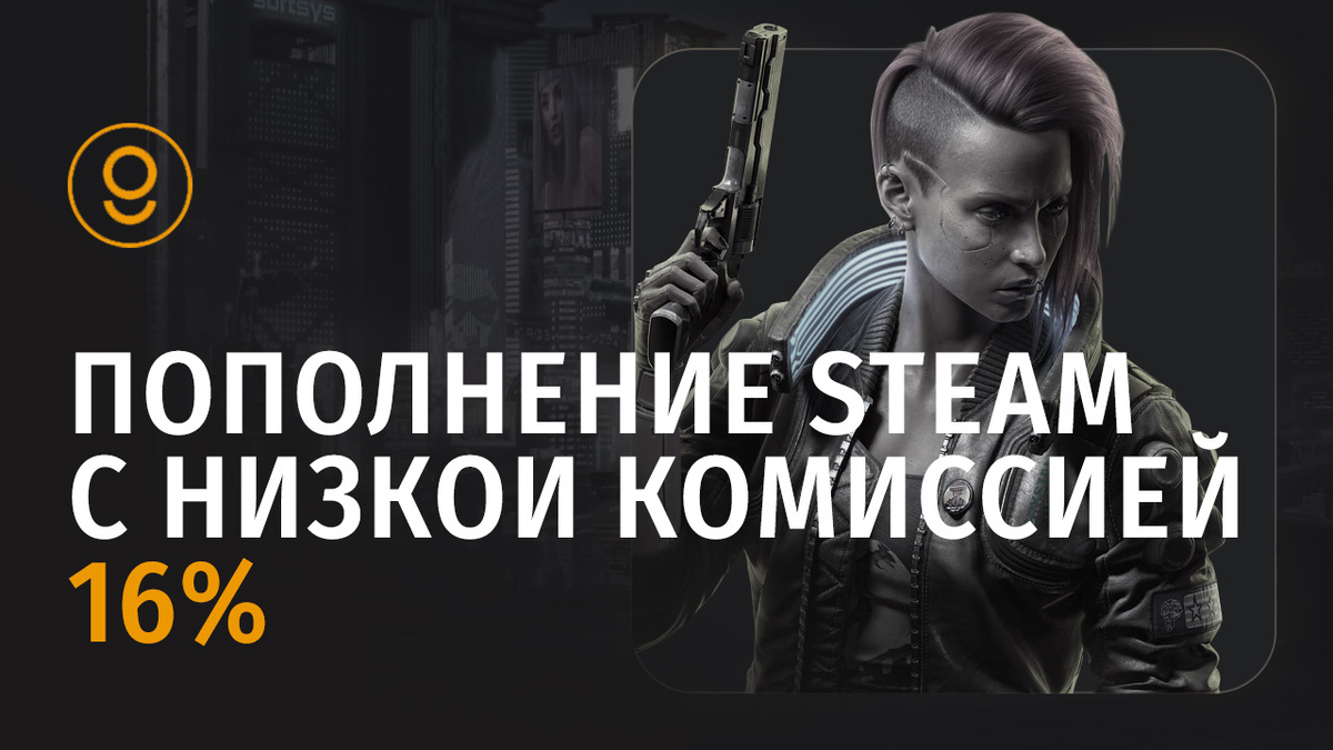 Пополнение Steam с минимальной комиссией в России: 16%