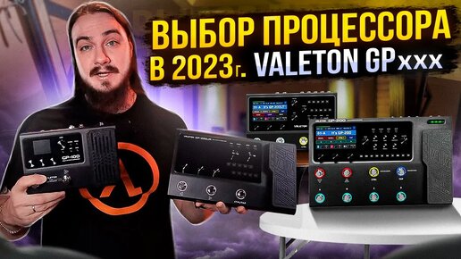 Какой гитарный процессор выбрать? Обзор всей серии Valeton GP