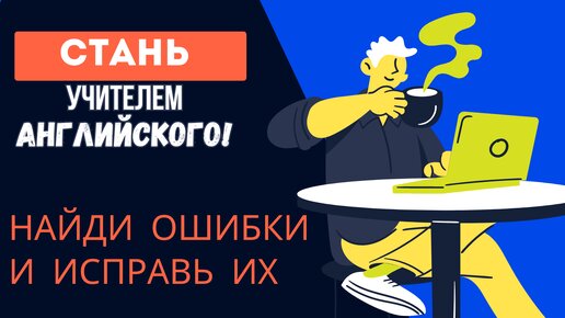 УПРАЖНЕНИЕ по АНГЛИЙСКОМУ с ОТВЕТАМИ | найди ошибки и исправь | английский язык для начинающих