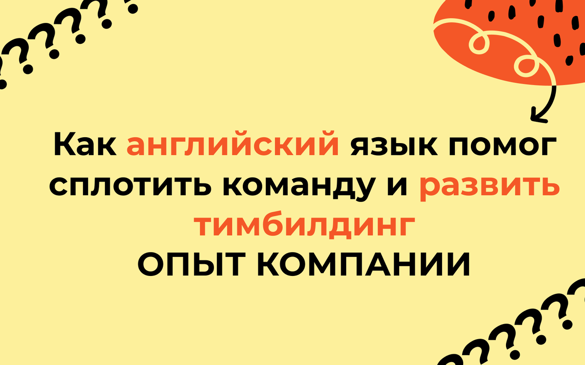 Как английский язык помог сплотить команду и развить тимбилдинг. Опыт  компании | Английский на каждый день | Дзен