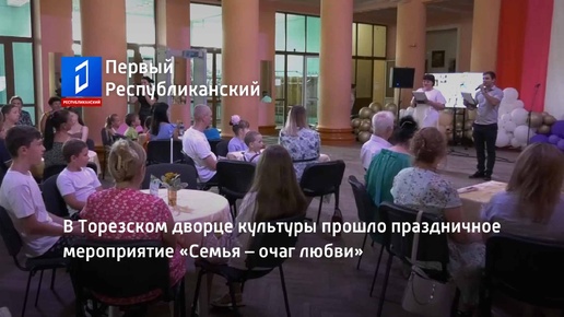 В Торезском дворце культуры прошло праздничное мероприятие «Семья – очаг любви»