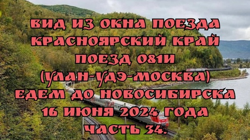 Вид из окна поезда/ Красноярский край/ Поезд 081И (Улан-Удэ-Москва)/ Едем до Новосибирска/ 16 июня 2024 года/ Часть 34.