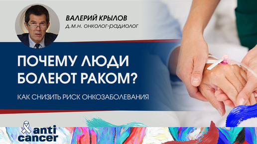 Почему люди болеют раком и как снизить риск онкозаболевания?