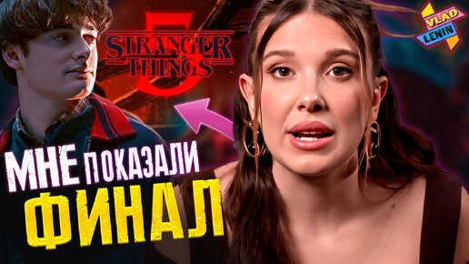 Оди всё ? Милли Бобби Браун о Stranger Things 5| Новые фото со съемок | Разбор | Теории