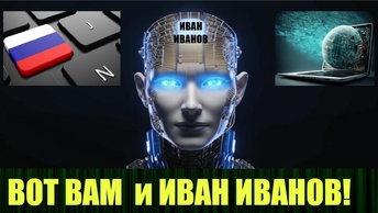 Русский Иван в квадрате - человек или Искусственный Интеллект?