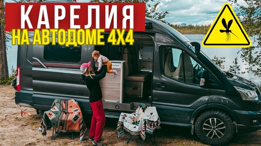 КАРЕЛИЯ на АВТОДОМЕ // Из ИСПАНИИ до Баренцева моря // настоящий VANLIFE