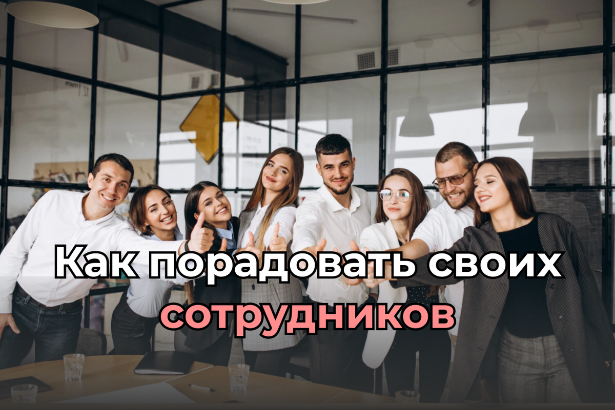 Как порадовать своих сотрудников | Английский на каждый день | Дзен