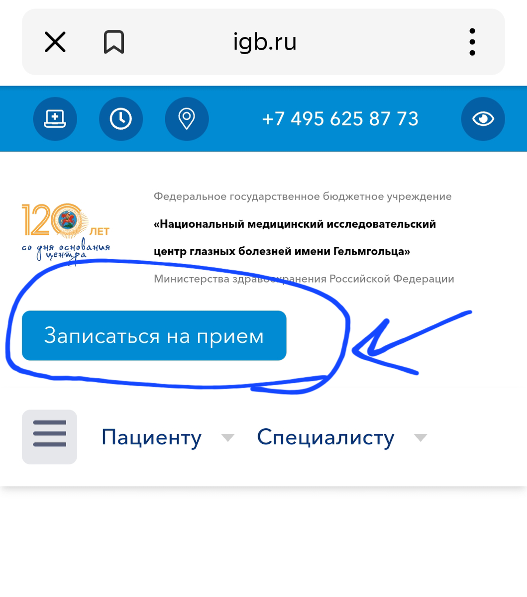 Вот так просто на сайте можно записаться на приём в центр им. Гельмгольца 