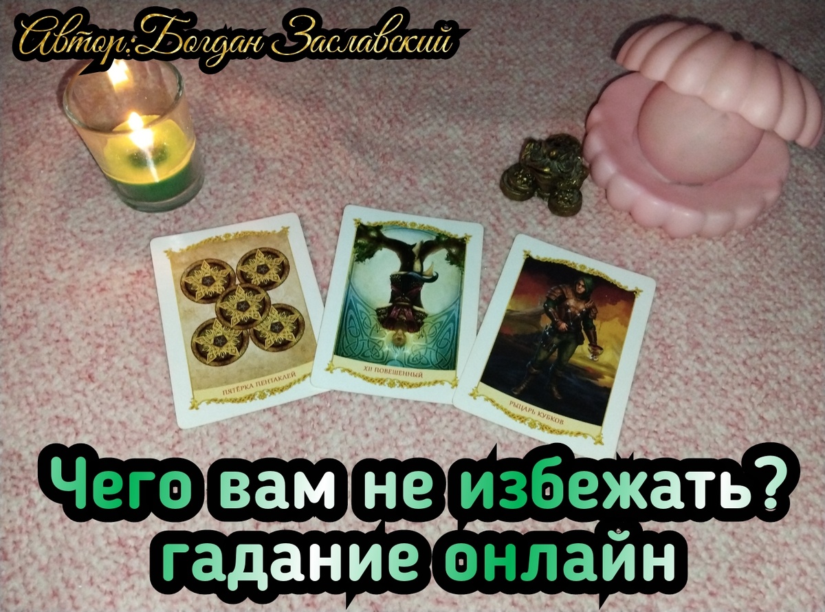 Гадание актуально в момент его просмотра. 