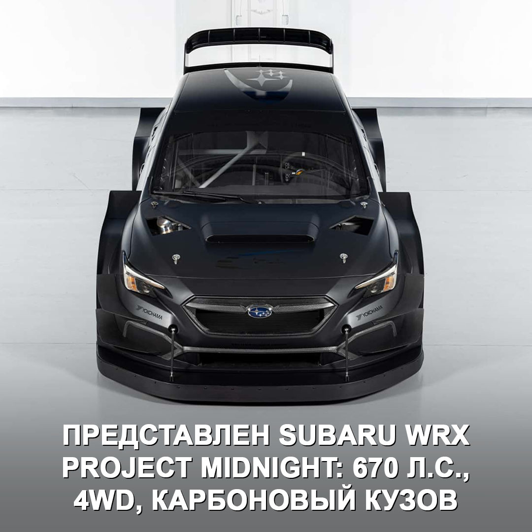  Новинка получила название Project Midnight — это совместный проект Subaru Motorsports USA и команды Vermont SportsCar для восхождения на холм во время Фестиваля скорости в Гудвуде.