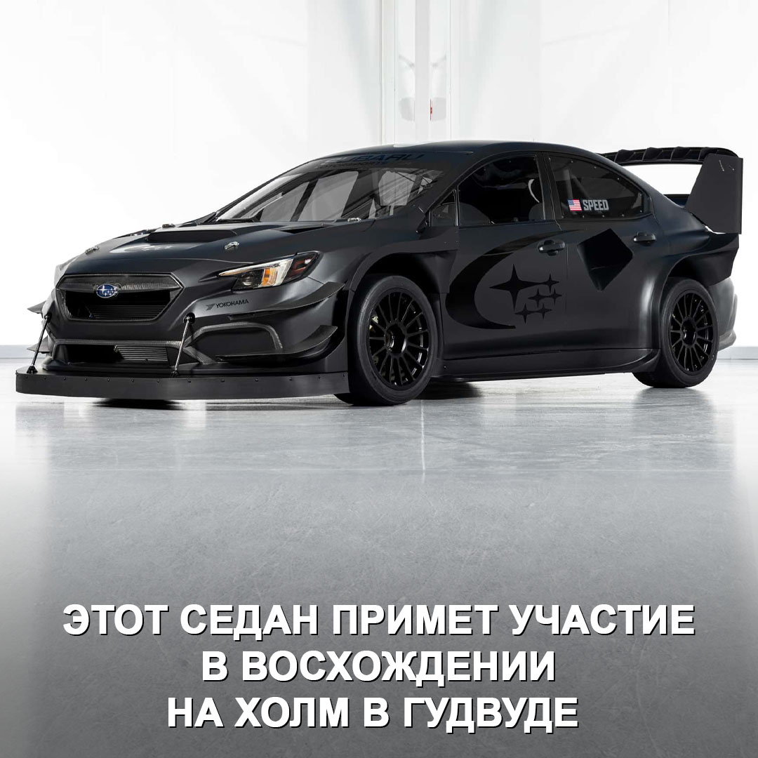  Новинка получила название Project Midnight — это совместный проект Subaru Motorsports USA и команды Vermont SportsCar для восхождения на холм во время Фестиваля скорости в Гудвуде.-2