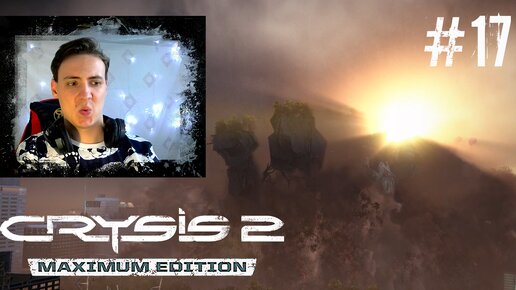 МСТИТЕЛИ: ЭРА ЦЕФОВ ► Crysis 2 #17