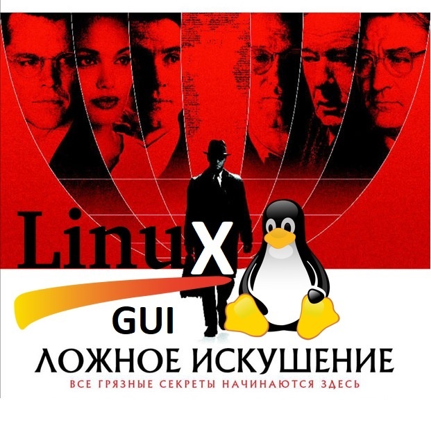 Ожидания и реальность от GUI Linux