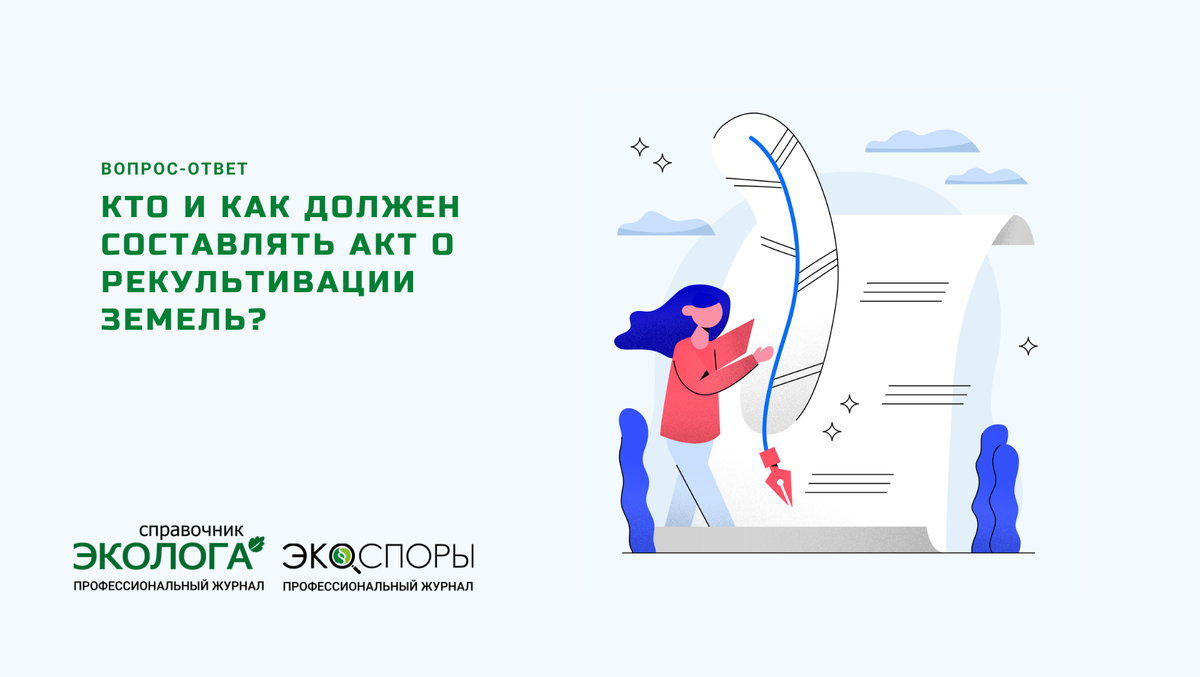 На вопрос отвечают Ю. Арнаут, О.И. Алыкова специалисты Московский филиал ФГБУ «УралНИИ Экология», юрист ООО «Дельфи», постоянный автор журналов «Справочник эколога» и «ЭкоСпоры» 