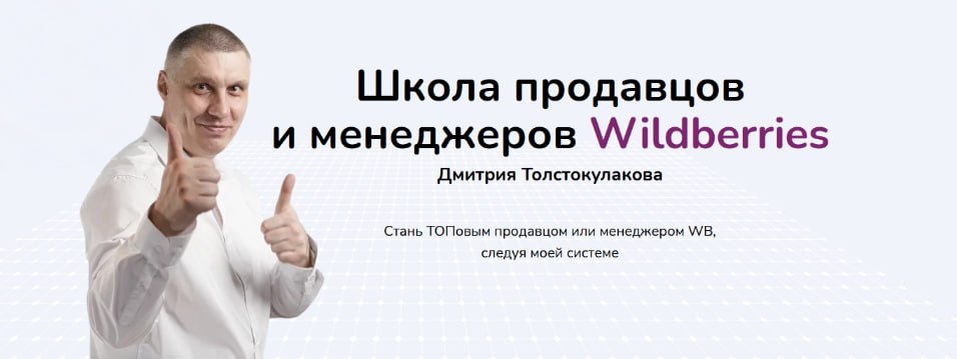 #Дмитрий Толстокулаков #WB #Школа продавцов и менеджеров #Wildberries #Слив курса #Слив #MIXKURSSLIV