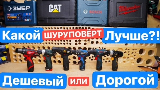 Битва 12v Шуруповертов. BOSCH METABO CAT Milwaukee Зубр DEKO. Выбираем ШУРУПОВЕРТ