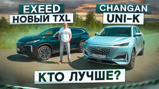 Вместо Geely Monjaro? Подробный сравнительный тест Changan UNI-K vs новый Exeed TXL 2024.