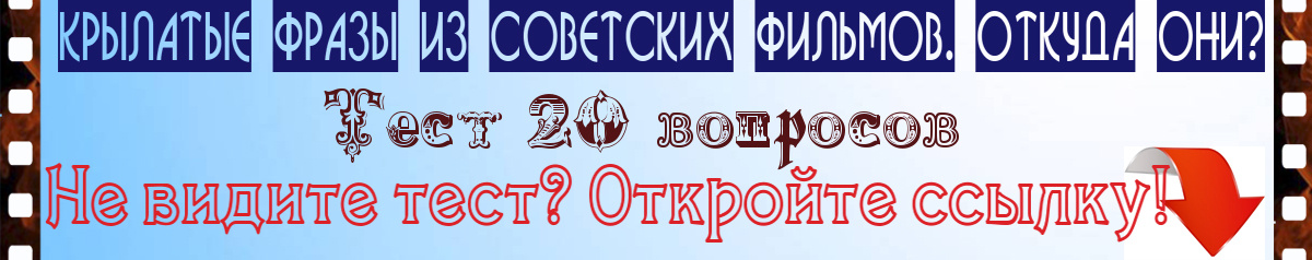 Крылатые фразы из советских фильмов. Откуда они? Тест