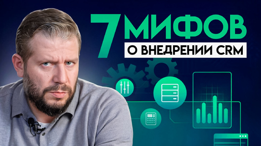 Не совершай эти ОШИБКИ. Мифы о внедрении CRM