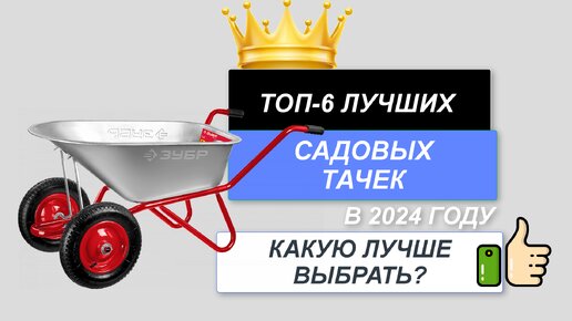 ТОП-6. 🌼Лучшие садовые тачки. 🔥Рейтинг 2024. Какую тачку для сада лучше выбрать для покупки?