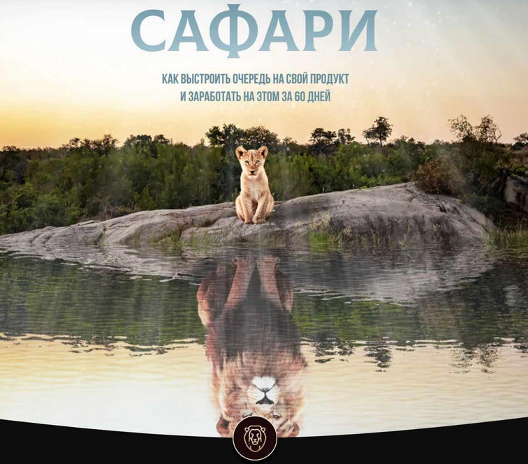 #Даня Волк #Сафари #Маугли #Danya Vollk #Слив курса #Слив #Курсы #Обучение #MIXKURSSLIV