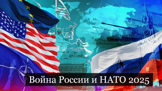 #Аврора #гадание Война России и НАТО 2025