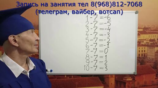 Учим таблицу вычитания на 7 с отрицательными результатами, тренируем до полного усвоения с учителем. Просто, быстро, легко, весело