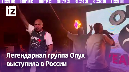 Американская группа Onyx выступила в России