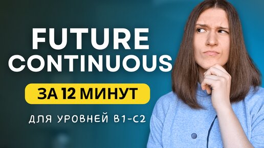 Télécharger la video: ВСЕ про FUTURE CONTINUOUS - Будущее длительное время в английском языке