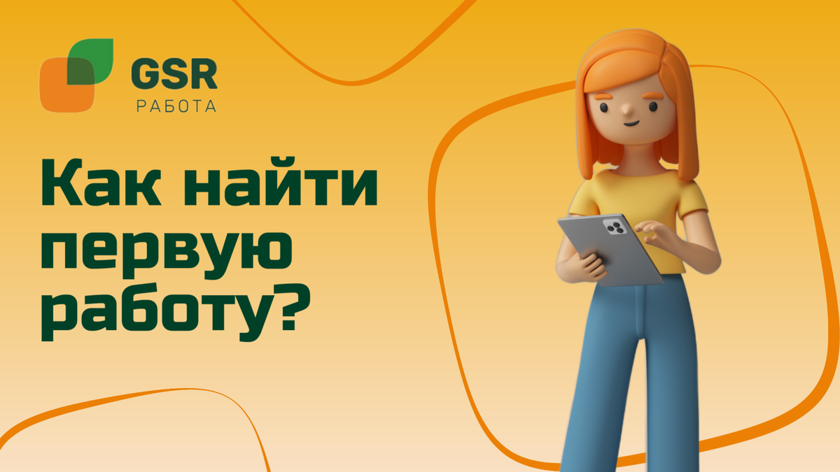 Как найти первую работу? | GSR РАБОТА | Дзен