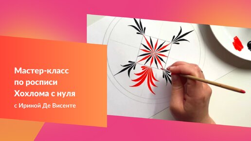 Мастер-класс по росписи Хохлома с нуля. Композиция Пряник