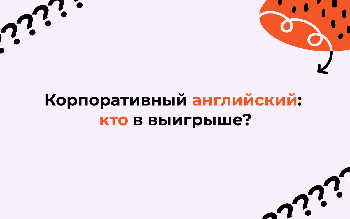 Корпоративный английский: кто в выигрыше? | Английский на каждый день | Дзен