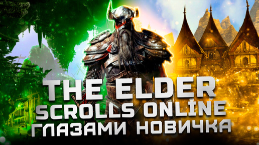 Лучше World of Warcraft? | Обзор The Elder Scrolls Online 