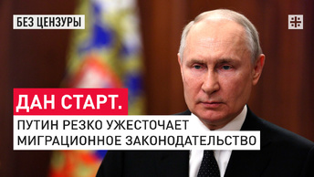 Дан старт. Путин резко ужесточает миграционное законодательство