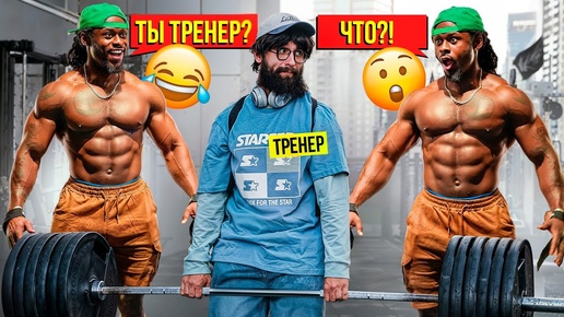 Фейк Тренер Шокировал Качков. Мастер спорта Пранкует ЗАПАД #42 | GYM PRANK