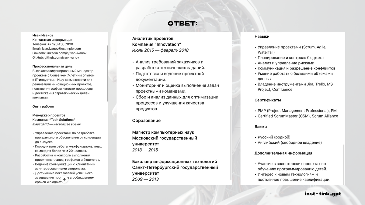 Составляем резюме с помощью ChatGPT | Нейросети с Финком | Дзен