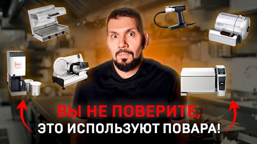 Tải video: Кухонное оборудование для необычных блюд