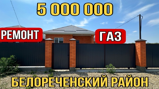 ДОМ С РЕМОНТОМ И ГАЗОМ ЗА 5 000 000 г. Белореченск Краснодарский край