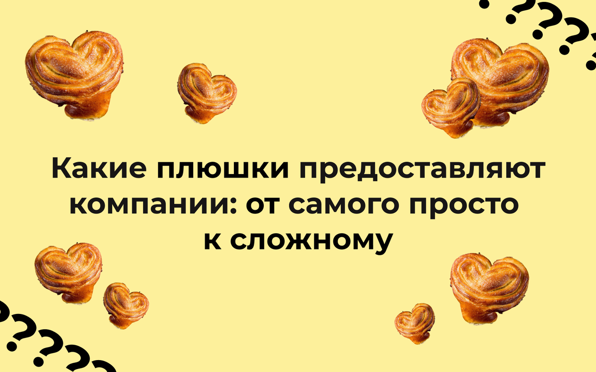 Какие плюшки предоставляют компании: от самого просто к сложному |  Английский на каждый день | Дзен