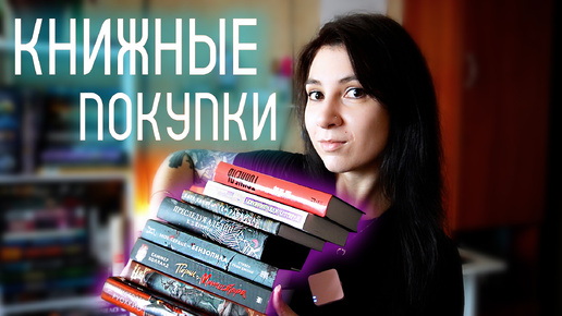 КНИЖНЫЕ ПОКУПКИ 📖🍃 часть 2