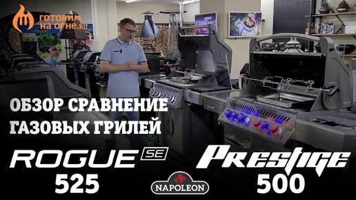 7 преимуществ газового гриля NAPOLEON Prestige P500 по сравнению с NAPOLEON Rogue 525SE