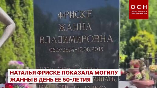 Наталья Фриске показала могилу Жанны в день ее 50-летия