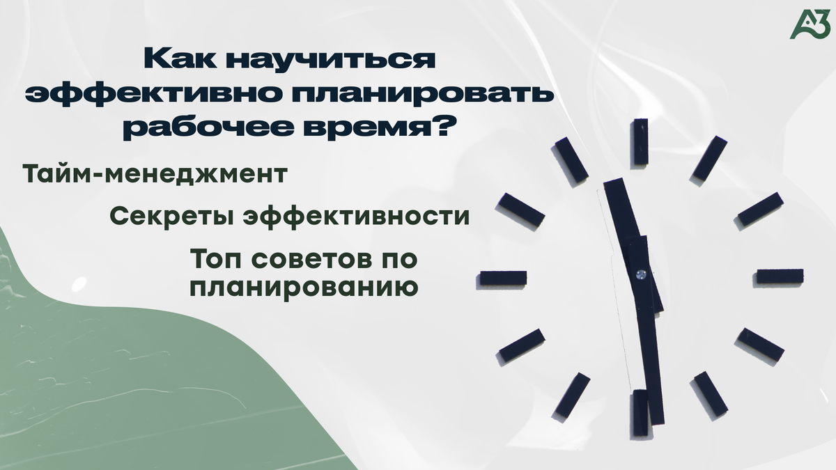 Как научиться эффективно планировать рабочее время? Тайм-менеджмент.  Секреты эффективности. Топ советов по планированию | Учебный центр АЗы |  Дзен