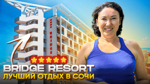 Недорогой ДОРОГОЙ отель в Сочи | Bridge Resort | ОБЗОР ОТЕЛЯ 4K