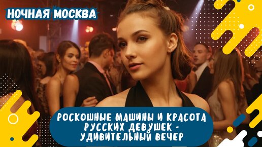 Ночная Москва: Роскошные Машины и Красота Русских Девушек - Удивительный Вечер