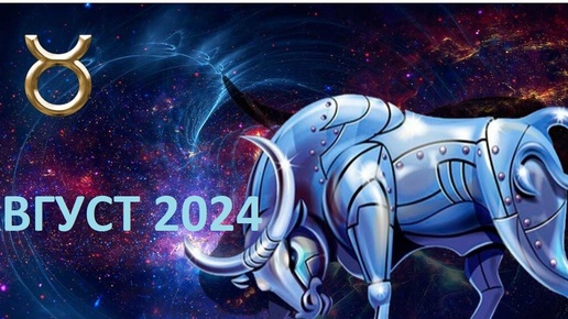 ТЕЛЕЦ. АВГУСТ 2024. ГОРОСКОП. БУДЬТЕ ГОТОВЫ КО ВСЕМУ!