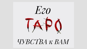 ⚡️Его ЧУВСТВА к Вам ⁉️😍⚡️