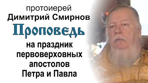 Проповедь на праздник первоверховных апостолов Петра и Павла (2005.07.12). Протоиерей Димитрий Смирнов