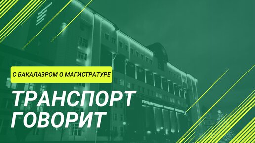 ТРАНСПОРТ говорит: с бакалавром о магистратуре